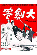 《大剑客》封面