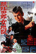 《眠狂四郎女地狱》封面