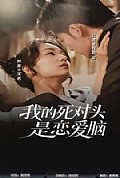 《我的死对头是恋爱脑》封面