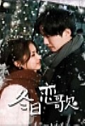 《冬日恋歌》封面