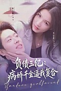 《负债三亿：病娇千金逼我复合》封面