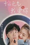 《十分之九我爱你》封面
