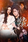 《婚色不轨》封面