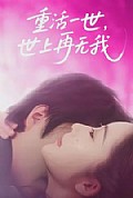 《重活一世，世上再无我》封面