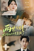 《两世为财，太子爷的分手费到账了》封面