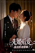 《婚后爱：修真娇妻撩爆了》封面