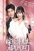 《嫁给傅先生，福气找上门》封面