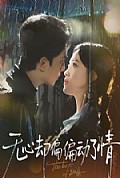 《无心却偏偏动了情》封面