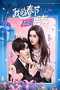 《我的春节扭蛋男友》封面