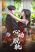《心动脱轨》封面