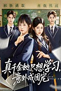《真千金她只想学习，意外成团宠》封面