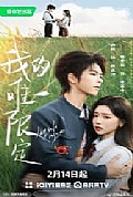 《我的唯一限定》封面