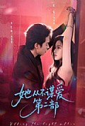 《她从不谋爱第二部》封面