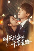 《时总追妻的千层套路》封面