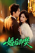 《婚后即焚》封面