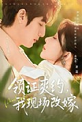 《领证爽约，我现场改嫁》封面