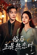 《婚后正是热恋时》封面