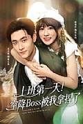 《上班第一天！空降Boss被我拿捏了》封面