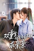 《双重生：抱紧冷面男神求亲亲》封面