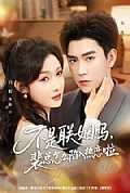 《不是联姻吗，裴总怎么陷入热恋啦》封面