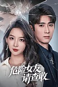 《危险女友请查收》封面