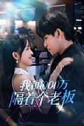 《我和1000万隔着个老板》封面