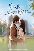 《周教授，这次换我哄你》封面