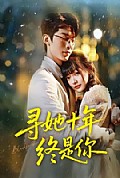 《寻她十年终是你》封面