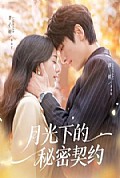 《月光下的秘密契约》封面