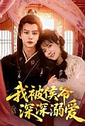 《我被侯爷深深溺爱》封面