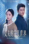 《丈夫的完M世界》封面