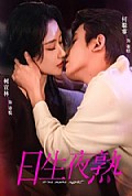 《日生夜熟》封面