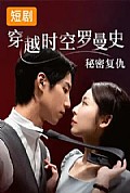 《穿越时空罗曼史秘密复仇》封面