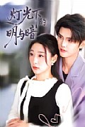 《灯光下的明与暗》封面
