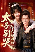 《太子别哭，娶我超甜的》封面