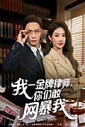 《我一金牌律师你们敢网暴我》封面