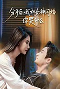 《分手后，我和女神闪婚你哭什么》封面