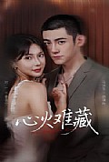 《心火难藏》封面