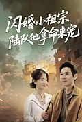 《闪婚小祖宗陆队他拿命宠》封面