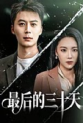 《最后的三十天》封面