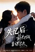 《失忆后前夫对我蓄谋已久》封面