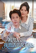 《被甩后我激活美女系统》封面