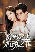 《价码之上，心动之下》封面