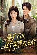 《高手下山，这个保镖太无敌》封面
