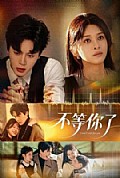 《不等你了》封面