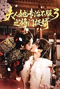 《人ta专治不服3之将门捉婿》封面