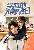 《学渣的无限高考日》封面