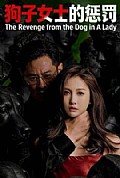 《狗子女士的惩罚》封面