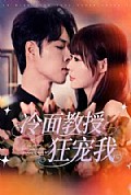 《冷面教授狂宠我》封面