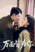 《万面皆为你》封面